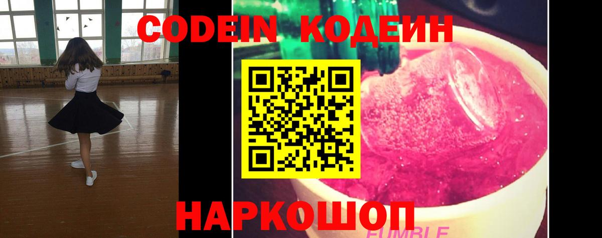 Codein Purple Drank Великий Новгород